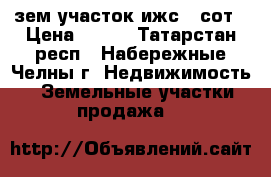 зем.участок ижс 20сот › Цена ­ 820 - Татарстан респ., Набережные Челны г. Недвижимость » Земельные участки продажа   